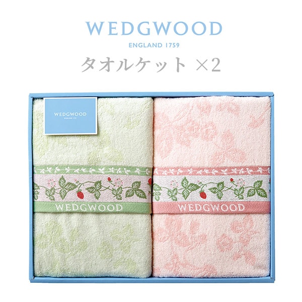 ウェッジウッド タオルケット2枚セット FR83120051/WW8612 ワイルドストロベリー 綿100％ シングル 西川 2colorセット 寝具