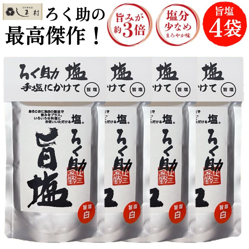 ろく助 塩 旨塩 150g 4袋 ろく助の塩 東洋食品 白塩 顆粒 塩分控えめ 旨み凝縮 グルタミン酸 イノシン酸
