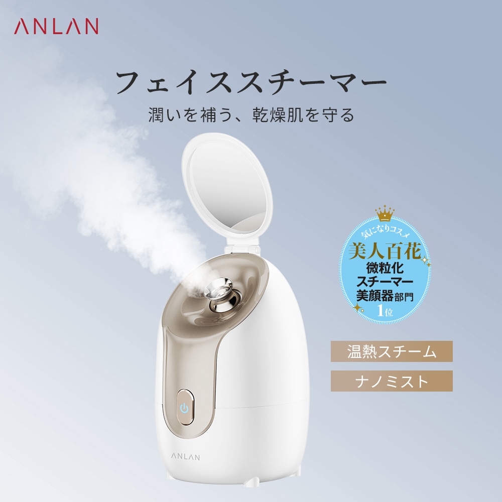 Qoo10] ANLAN 【美人百花で微粒化スチーマー美顔器部門1