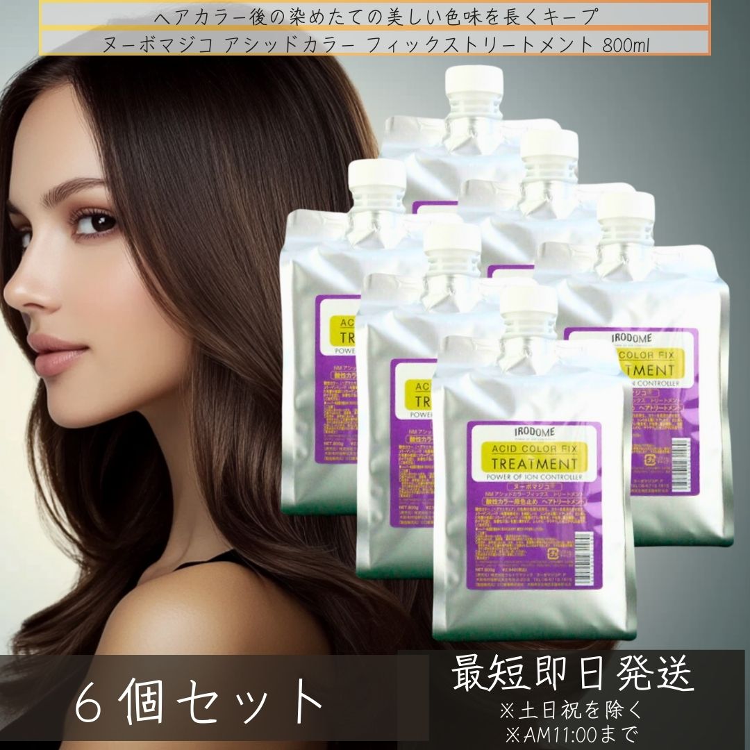 ヌーボマジコ アシッドカラーフィックストリートメント 800ml ×6個セット 酸性カラー用シャンプー カラートリートメント 美容室専売 ヘアトリートメント ヘアカラー カラーリング