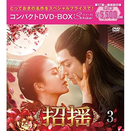 招揺 コンパクトDVD-BOX3[スペシャルプライス版] ／ バイ・ルー/シュー・カイ (DVD) PCBP-62360