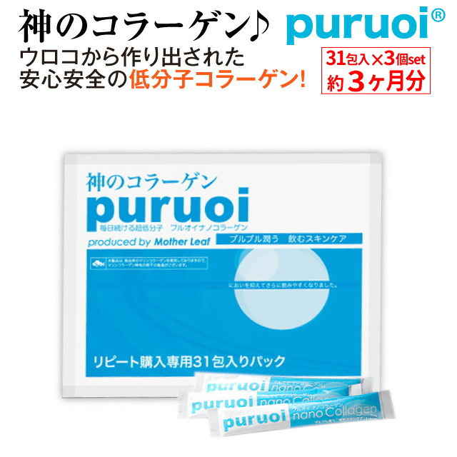 神のコラーゲン プルオイ(puruoi) ナノコラーゲン 約3ヶ月分（31包入り×3個セット）　　低分子コラーゲン コラーゲンペプチド コラーゲンサプリ フィッシュコラーゲン 美容サプリ
