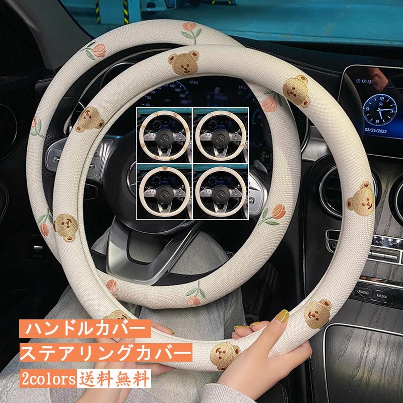 【即納】ハンドルカバー ステアリングカバー 亜麻 クマ柄 花柄 滑り止め 軽自動車 普通車 高品質 兼用 春夏秋 おしゃれ