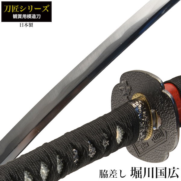 コスプレ　武器【匠刀房】NEU-150 刀匠シリーズ　堀川国広 堀川国広 模造刀剣 匠刀房 NEU-150 コスプレ 脇差し刀匠シリーズ