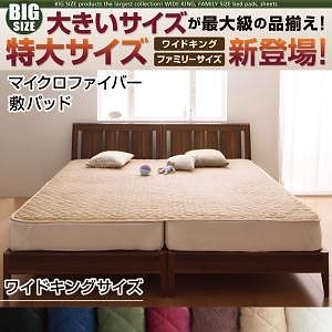 大きいサイズのパッド/シーツシリーズ　マイクロファイバー　[敷パッド単品]　ワイドキング　サイレントブラック