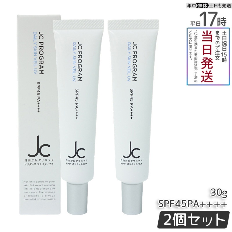 【2個セット】 自由が丘クリニック ドクターズコスメ JC デイリースキンヴェール UV 30g 日焼け止め 下地 クリーム SPF45・PA++++ JC PROGRAM 保湿