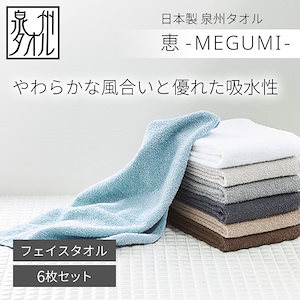 【サロン仕様】 泉州フェイスタオル 6枚セット　全7色 恵-MEGUMI- 240匁 34cm86cm タオル フェイスタオル 泉州タオル 日本製 日本製タオル ふわふわ 丈夫 セブンショップ