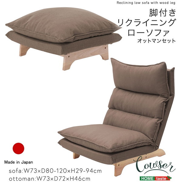 ホームテイスト SH-07-FRZ-S 脚付きリクライニングローソファ オットマンセット Cowser-カウザー- ダリアンブラウン メーカー直送