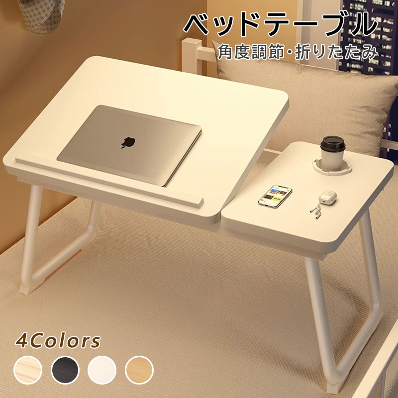 即納 テーブル昇降テーブル 4段階5段階角度調節可能 折りたたみベッド リフティングテーブル 高さ調節可能 コンパクト 省スペース 軽量 机 デスク ノートPC ノートパソコン ナイトテーブル ロー