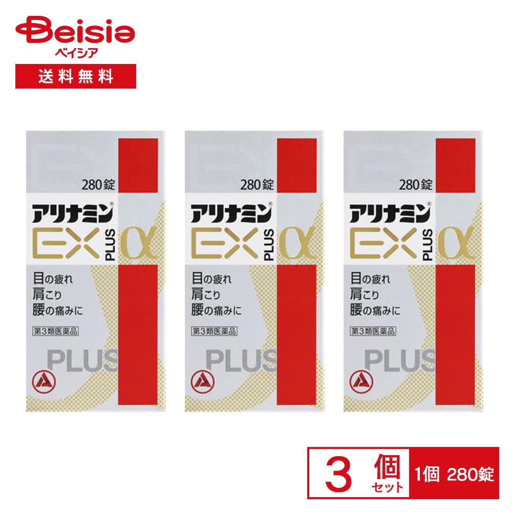 【第3類医薬品】アリナミンEXプラスα 280錠 3個セット 眼精疲労 筋肉痛 関節痛 肩こり 腰痛 五十肩など 神経痛 手足のしびれ ビタミンB1 B2 B6 B12の補給 肉体疲労時 妊娠 授