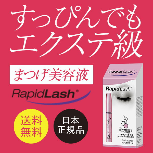 ラピッドラッシュ 1.5ml 日本正規品 - 基礎化粧品