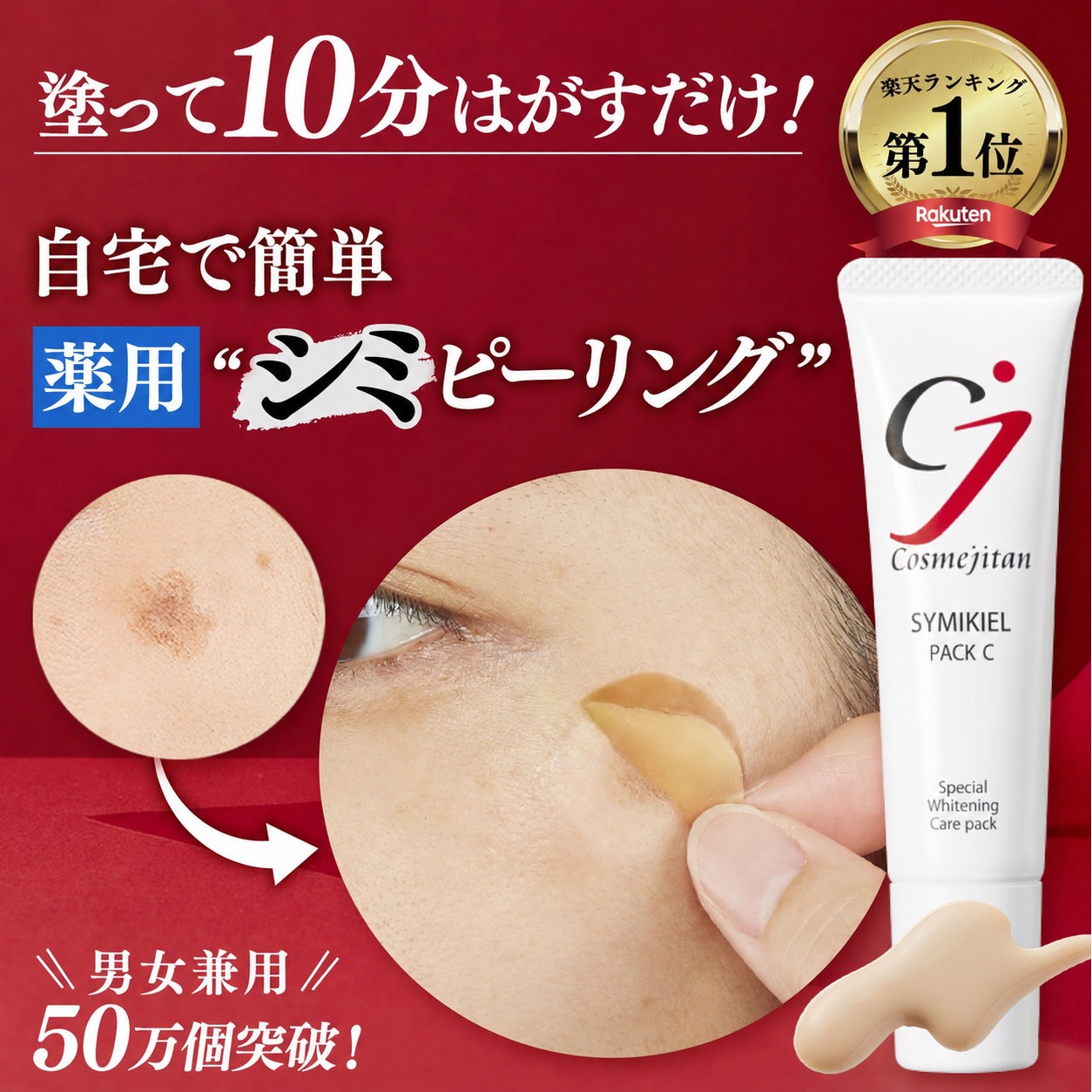 Qoo10] cosmejitan 医薬部外品 シミ取りクリーム パック シ : スキンケア