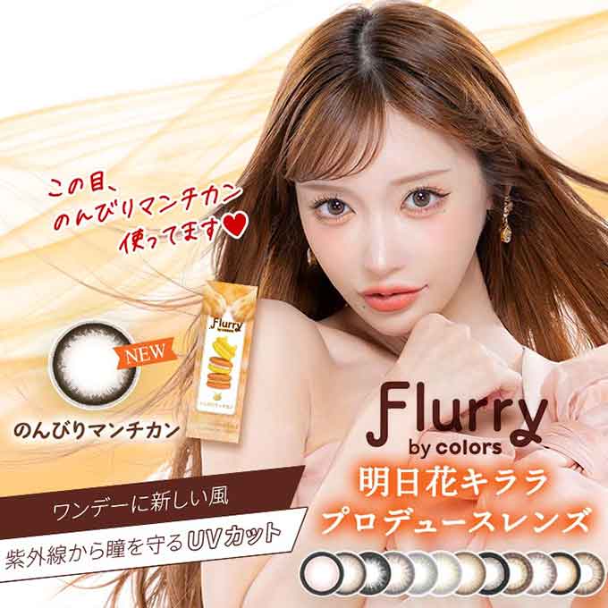 （35％Wクーポン使用後1箱965円）（4箱40枚)　カラコン 1day フルーリー ワンデー byカラーズ en 度なし 度あり カラーコンタクト 14.1mm 14.5mm 15.0mm