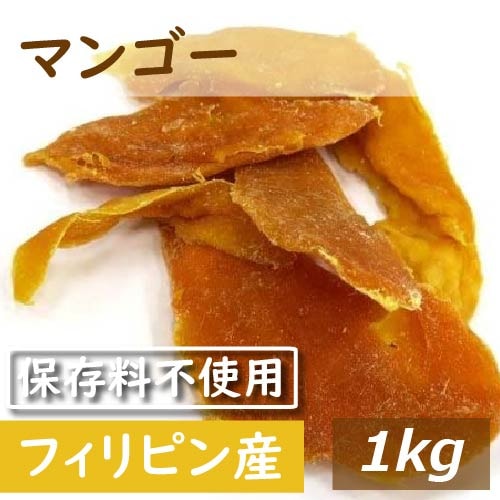 マンゴー保存料無添加 (フィリピン) 1kg 送料無料 ドライマンゴー まんごー ドライフルーツ トロピカル 無漂白 製菓材料 製パン材料 ケーキ材料 ヨーグルト おやつ おつまみ 家呑み 宅呑み
