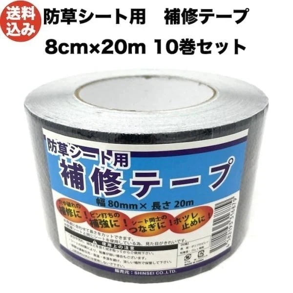 シンセイ 防草シート用補修テープ 80mm20m １０巻セット ピン穴修理 接続テープ 防草テープ 粘着テープ 除草シート