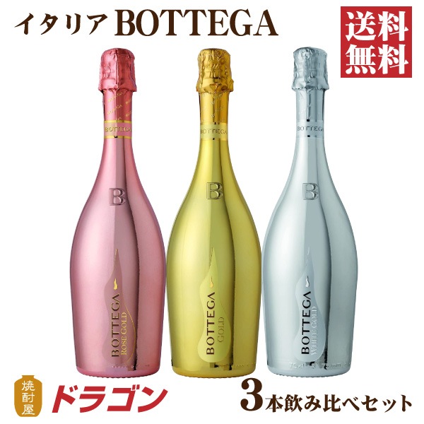 BOTTE GA ボッテ ガ スパークリングワイン 3本 750ml ワインセット 飲み比べ イタリア ゴールド ロゼ ホワイトゴールド 8,170円