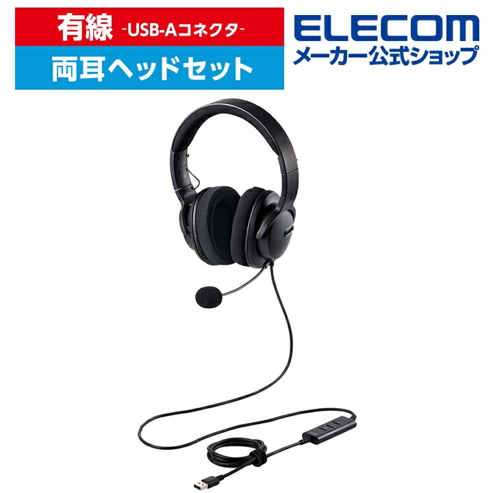有線ヘッドセット 大型 両耳 ノイズリダクション 50mmドライバ USB-A 両耳 ブラック HS-HP105UNCBK