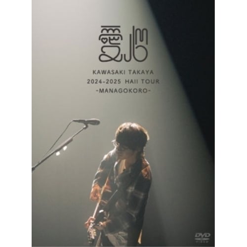 川崎鷹也 ／ 2024-2025 Hall Tour「愛心 -MANAGOKORO-」(初回限.. (DVD) WPBL-90679