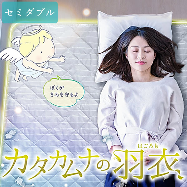 【正規販売店】カタカムナの羽衣 セミダブル (送料無料) 寝具 敷パッド 敷パット シーツ ベッド テラヘルツ 日本製 リラックス 快眠 27,671円