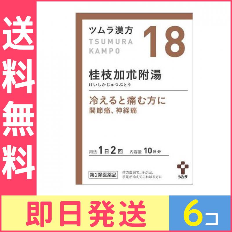 第２類医薬品 18ツムラ漢方 桂枝加朮附湯エキス顆粒 20包 6個セット