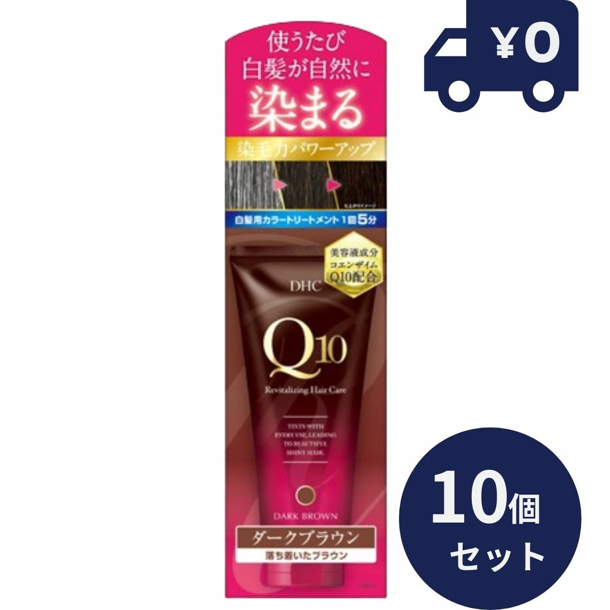 DHC Q10プレミアムカラートリートメント(白髪用) ダークブラウン (150g) 10個セット【DHC】 [白髪隠し] 毛髪着色 自然 無香料 ディーエイチシー 白髪染め 毛髪着色料 女性用