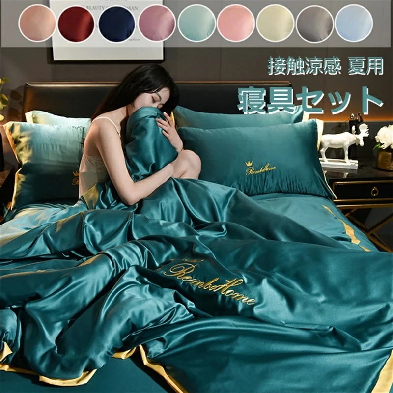 高品質新入 限定モデル布団カバー ベッドカバー 寝具セット 北欧風 接触涼感 冷感 夏用 高品質 アイスミルク レーヨン シーツ 布団カバー 光沢 ４点セット ベッド用品 肌触りいい 北欧