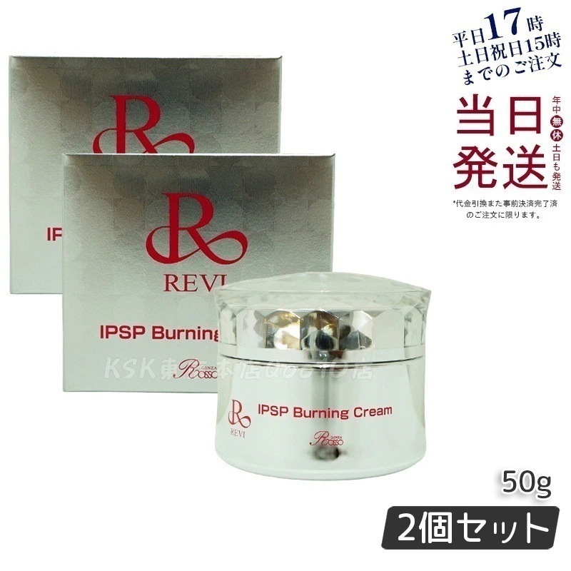 【2個セット】REVI ルヴィ IPSPバーニングクリーム 50g 基礎化粧品 マッサージクリーム フェイスクリーム フェイシャルケア ホームケア ホームエステ
