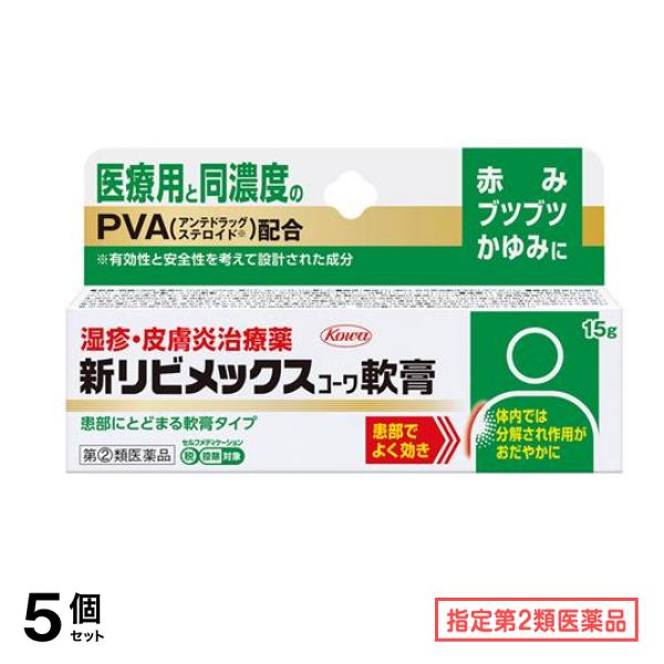 指定第２類医薬品 新リビメックスコーワ軟膏 15g 5個セット