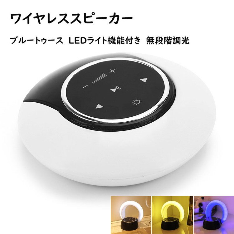 Bluetoothスピーカー ワイヤレス LEDライト付き 充電式 android iPhone ベ 5,351円