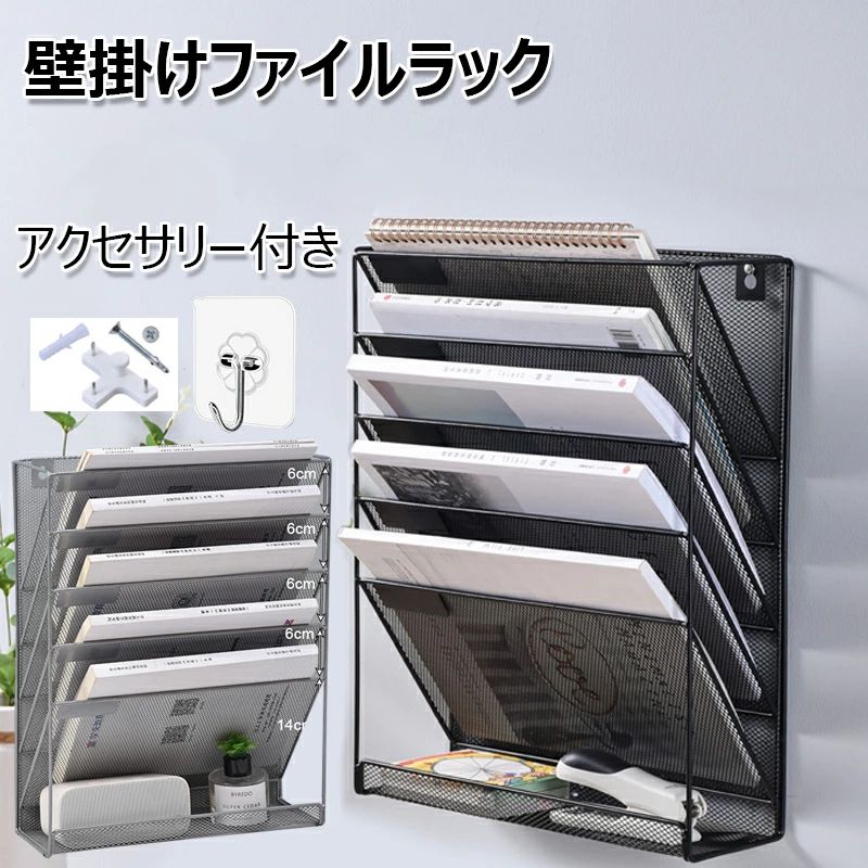壁掛けファイルラック 6段 多機能壁掛け書類ラック 書類整理ボックス レターケース マガジンラック 書類トレー メッシュメタル レタートレイ 事務用品 新聞/雑誌/A4ファイル/フォルダー 小物入れ 5,581円