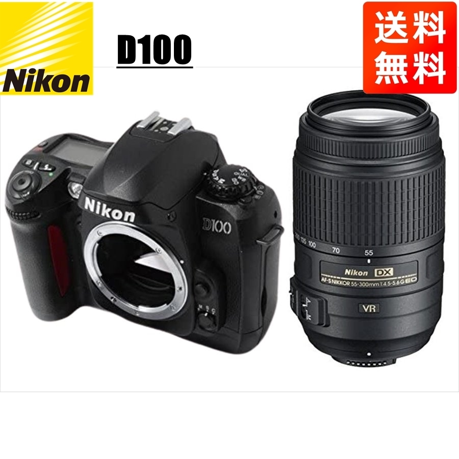 D100 AF-S 55-300mm VR 望遠 レンズセット デジタル一眼レフ カメラ 中古