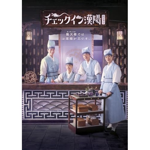 チェックイン漢陽(ハニャン)韓国放送版 DVD-BOX2 ／ ペ・イニョク (DVD) PCBG-61945