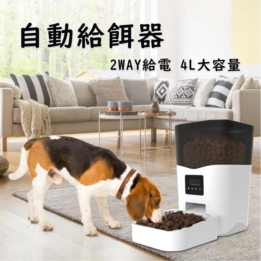 自動給餌器 猫 中小型犬用 4L大容量 定時定量 1日4食 自動餌やり機 手動給餌可 録音可 タイマー式 ステンレス製ボウル 2WAY給電 清潔便利