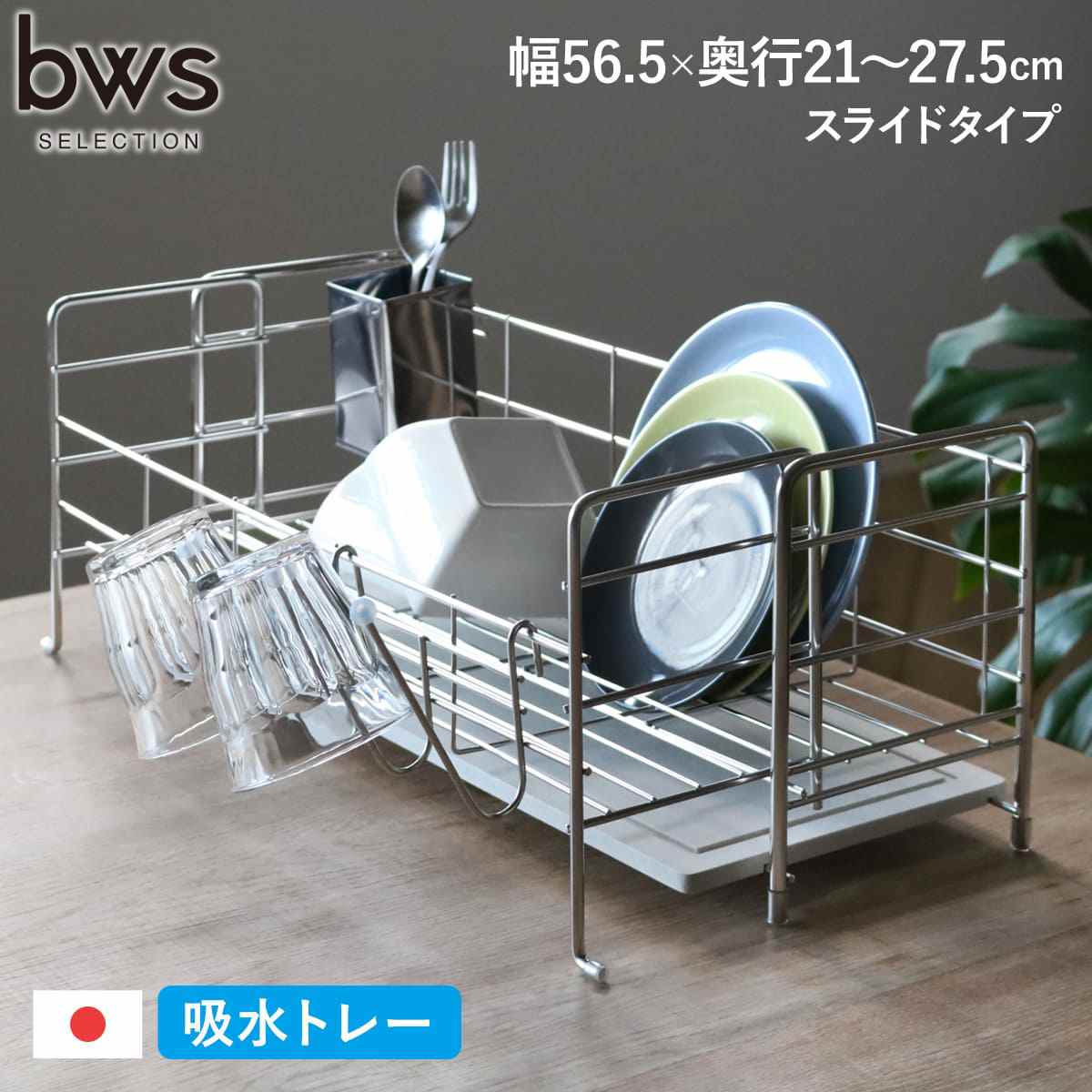 ビーワーススタイル 水切りラック KAWAKI スライドタイプ 珪藻土 ステンレス 日本製 カトラリーポケット付き グラスホルダー付き 水切りかご 水切りカゴ 水切りバスケット 大容量