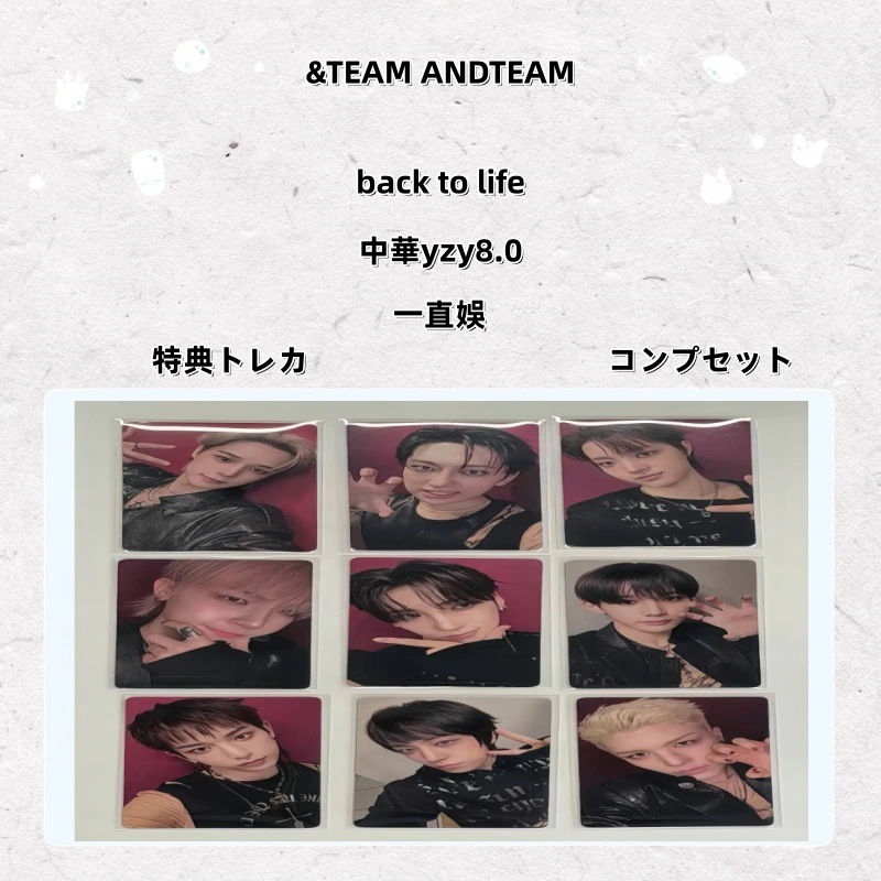 【最短当日発送】&TEAM ANDTEAM back to life 中華yzy8.0 一直娛 特典トレカ コンプセット