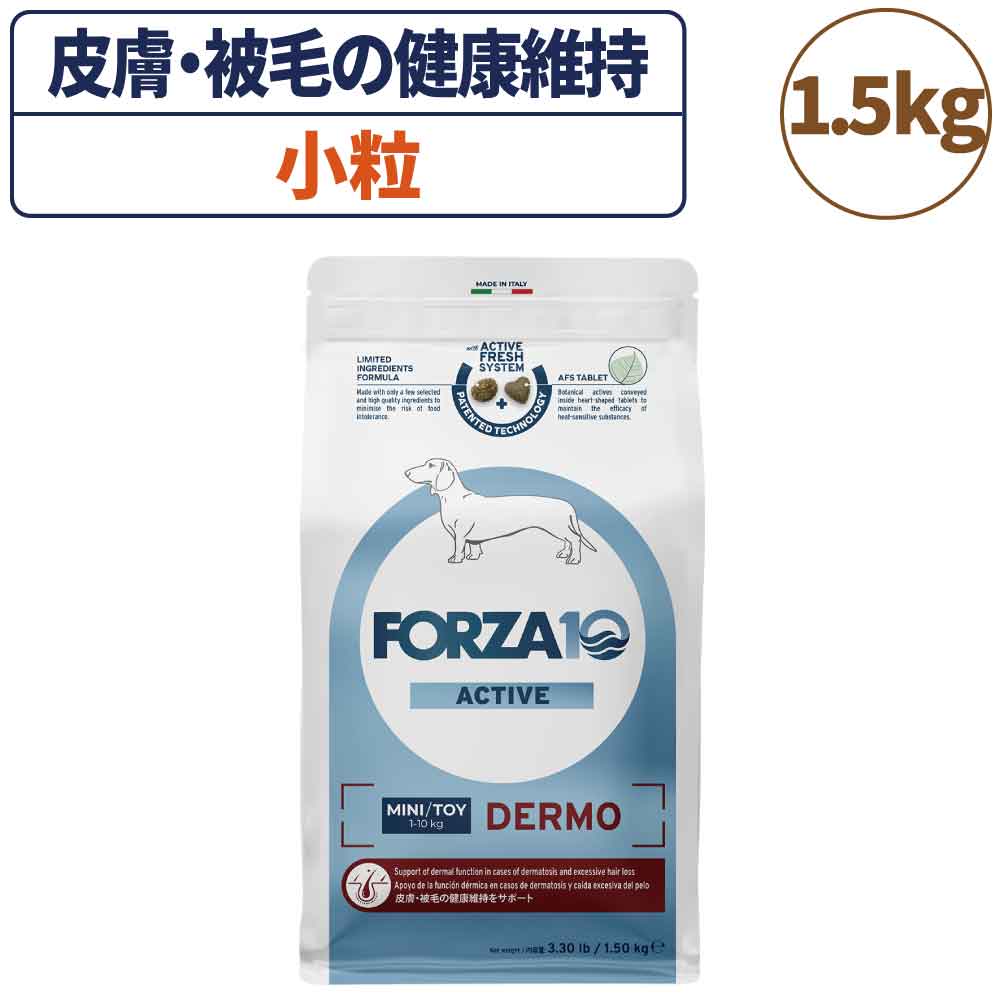 フォルツァ10 アクティブライン デルモアクティブ 小粒 1.5kg 犬 フード ドッグフード 皮膚 被毛 スキンケア 犬用 フード ドライ 小粒 療法食 無添加 FORZA10