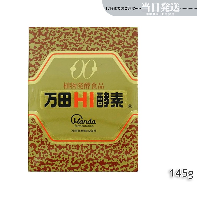 万田HI酵素 瓶タイプ145g 植物発酵エキス 健康補助食品 酵素サプリ 発酵エキス 健康補助食品 健康 美容 発酵食品 無添加 国産 日本製 プレゼント