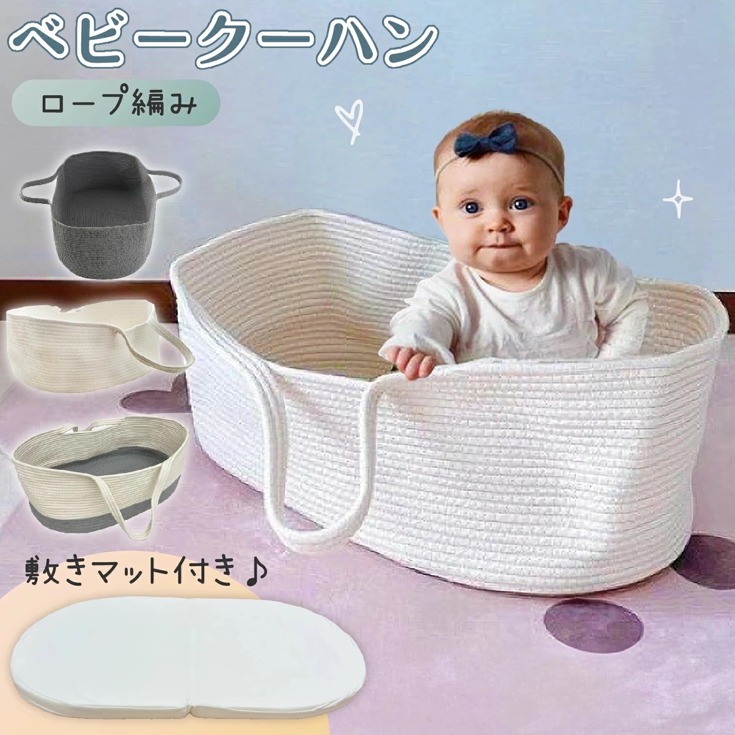 【限定SALE】クーファン ロープ編み 敷きマット付き クーハン ベビーキャリー かご ベビー バスケット 赤ちゃん 退院 シンプル ベビー用品 出産祝い 出産準備 ギフト プレゼント