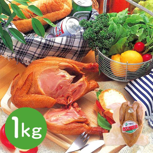 福島 川俣シャモ 丸鶏くんせい 1kg / 鶏肉 燻製