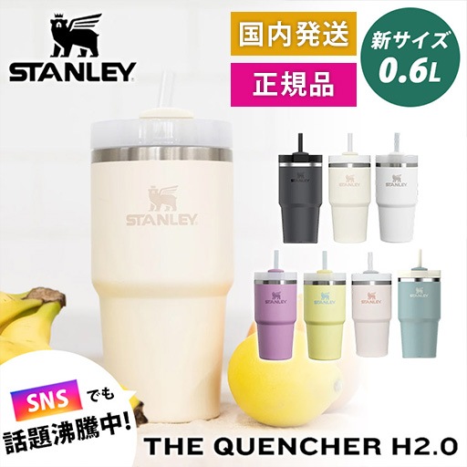 国内発送 正規品 STANLEY H2.0 真空スリムクエンチャー 0.6L