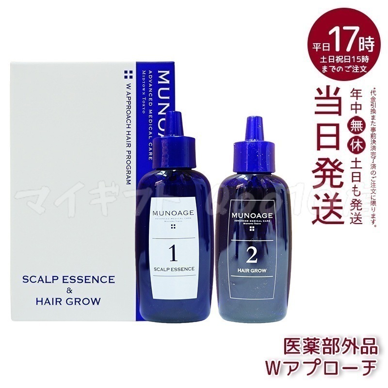 育毛剤 女性用 ミューノアージュ Wアプローチヘアプログラム 医薬部外品１剤：60ｍL×１ ２剤：60ｍL×１ 薬用育毛剤 養毛剤 MUNOAGE 育毛 ふけ かゆみ育毛剤