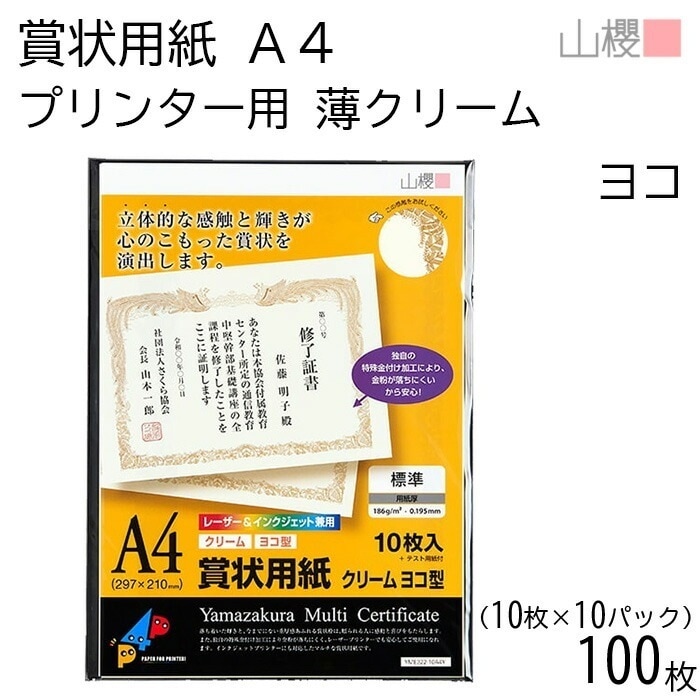 [ケース販売] 山櫻 賞状用紙 A4 プリンター用 横長 薄クリーム CoC 0.195mm厚 10枚入 10袋 / インクジェット レーザー 縦書 鳳凰枠 YME322-10A4Y 00801303