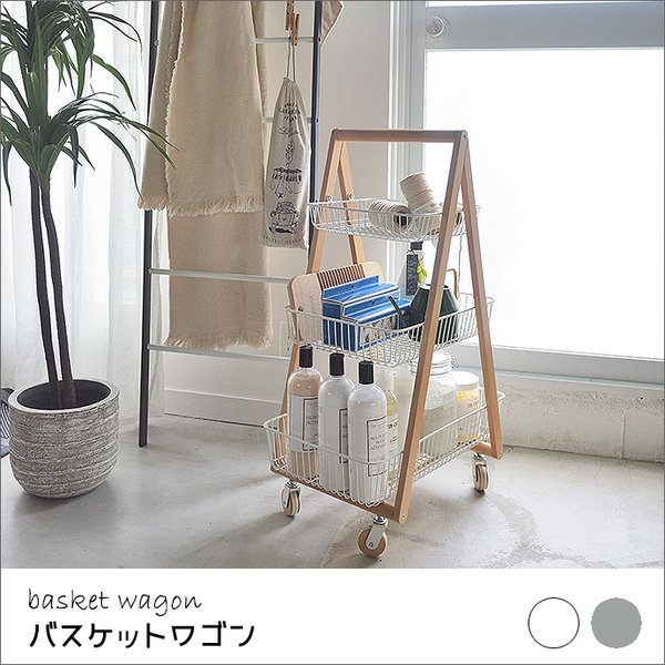 バスケット ワゴン キッチン 洗面 収納 北欧 ナチュラル シンプル カフェ風 インテリア