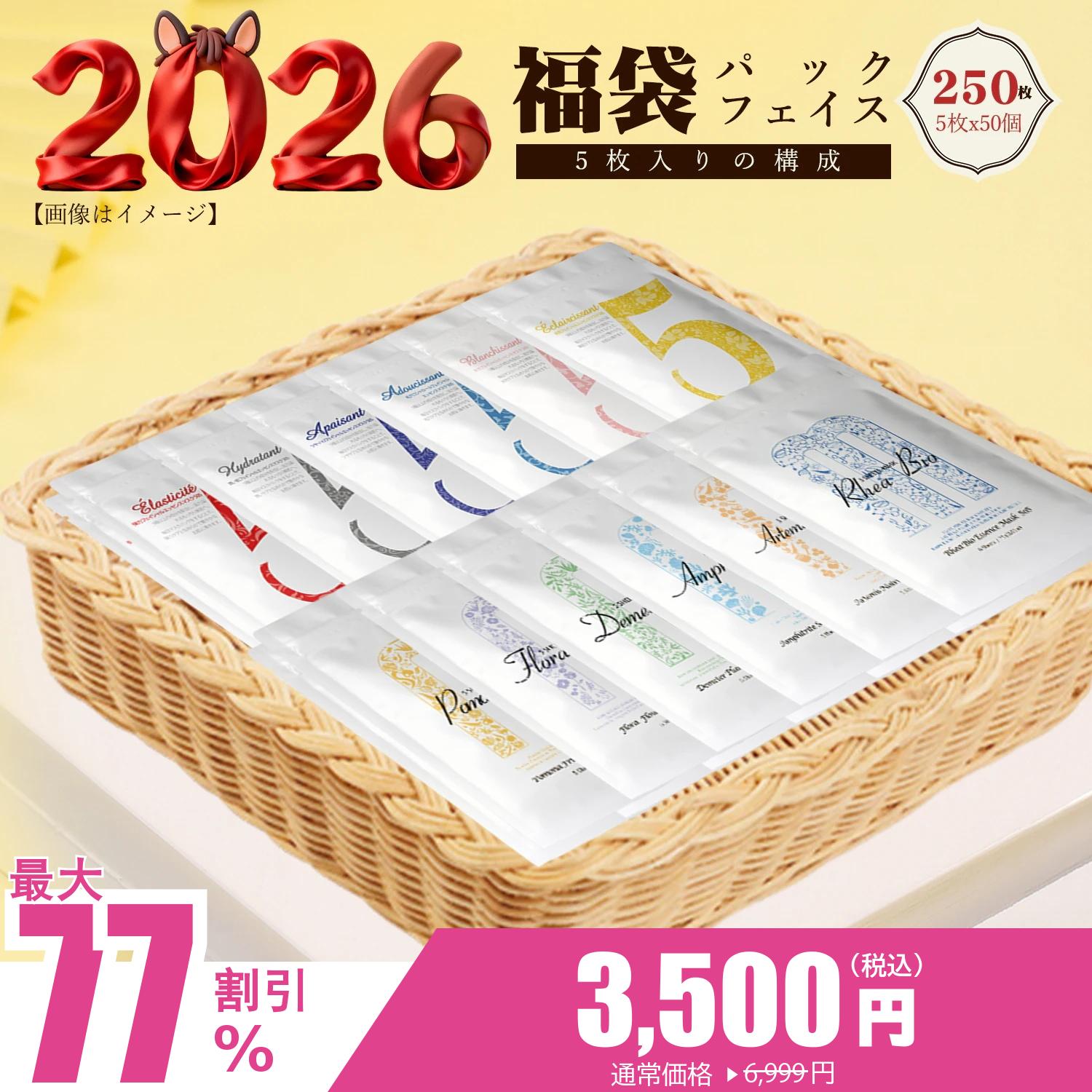 買い物コスメ 日本製 250枚福袋集中保湿 マスクシート福袋 パック 日本で大人気 高保湿 マスクパック 【P505000250】