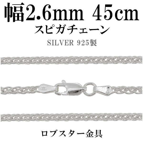 シルバーチェーン ネックレス チェーン スピガチェーン 幅約2.6mm 45cm
