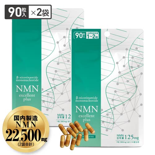 NMN サプリ 11250mg 配合 医師監修 125mg×90日分 国産 純度99.9％以上 90粒 2袋 NMNエクセレントプラス ニコチンアミドモノヌクレオチド