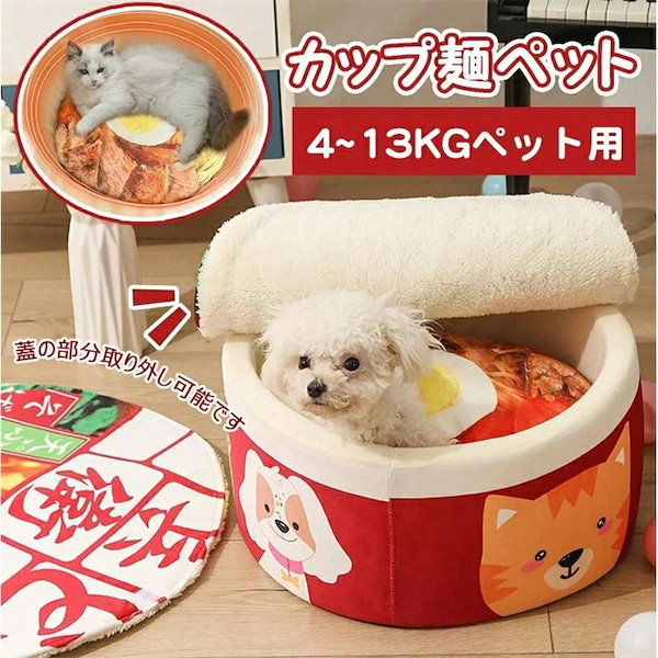 Qoo10] ペットベッド ペットハウス カップ麺 猫