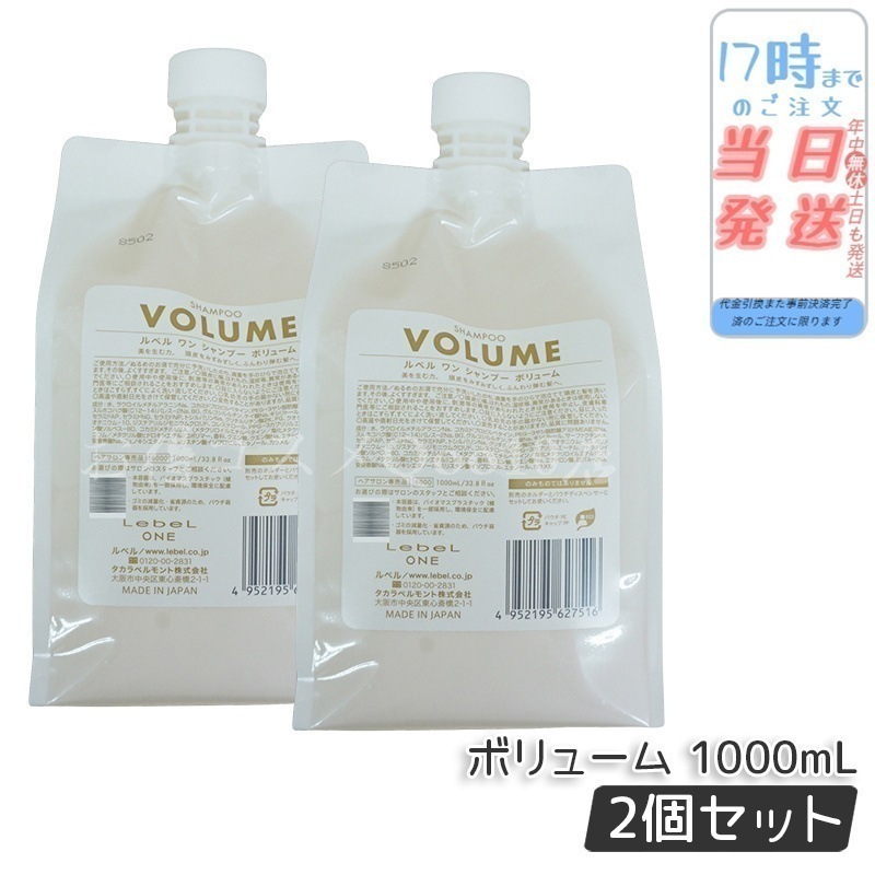 【2個セット】 ルベル ワン シャンプー ボリューム 1000ml パウチ 詰替 レフィル VOLUME SHAMPOO ヘア&スキャルプシャンプー LebeL ONE 10,691円