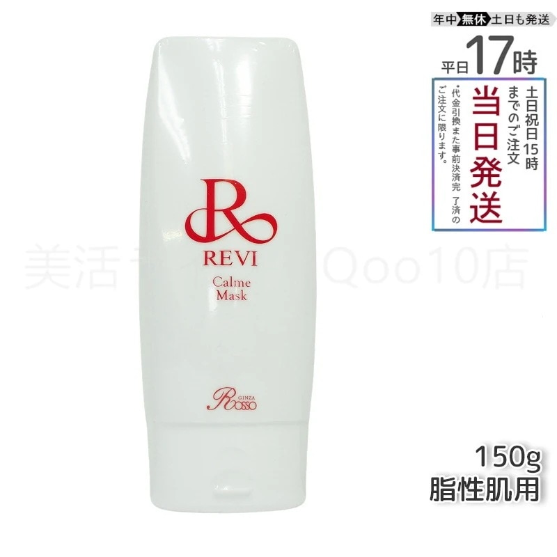 REVI ルヴィ カルムマスク 150g