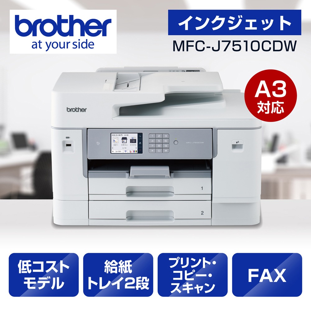 ブラザー ビジネスインクジェットA3複合機 [ 大容量　2段トレイ ] MFCJ7510CDW